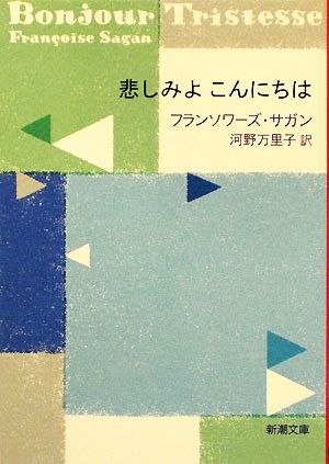 悲しみよこんにちは新潮文庫