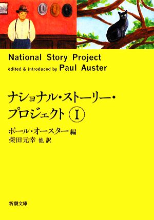 ナショナル・ストーリー・プロジェクト(1)新潮文庫