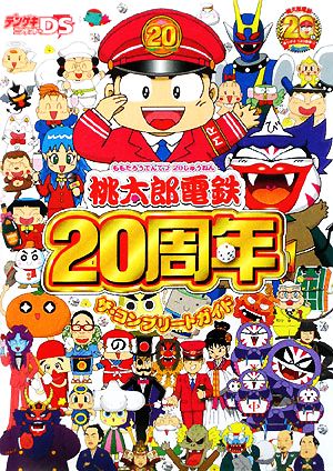 桃太郎電鉄20周年ザ・コンプリートガイド