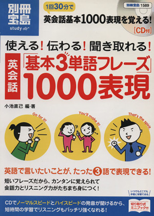 使える！伝わる！聞き取れる！ 英会話「基本3単語フレーズ」1000表現