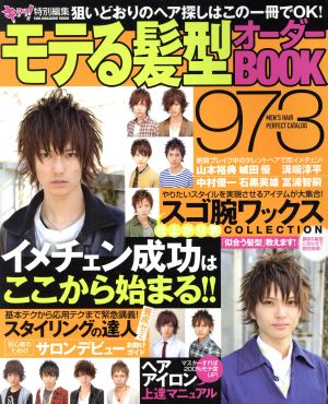 モテる髪型オーダーBOOK 973 SUN-MAGAZINE MOOK