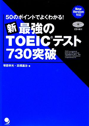 新・最強のTOEICテスト730突破 50のポイントでよくわかる！