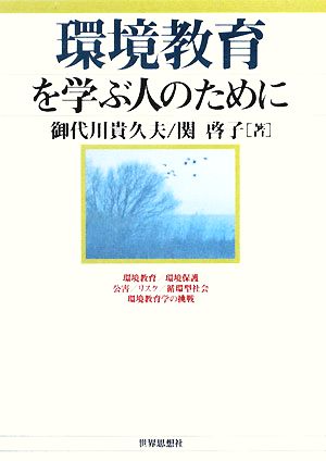 環境教育を学ぶ人のために