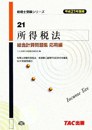 所得税法 総合計算問題集 応用編(平成21年度版) 税理士受験シリーズ21