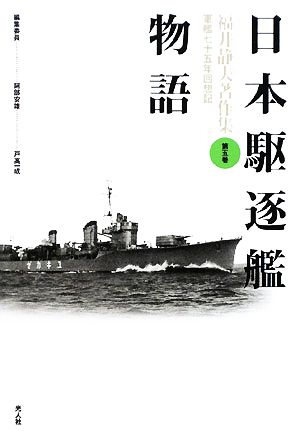 日本駆逐艦物語 福井静夫著作集軍艦七十五年回想記第5巻