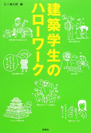 建築学生のハローワーク 建築文化シナジー