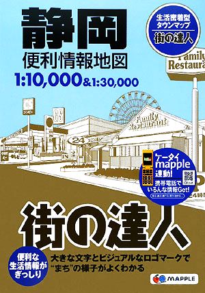 静岡便利情報地図 街の達人