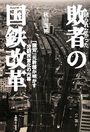 語られなかった敗者の国鉄改革 「国労」元幹部が明かす分割民営化の内幕