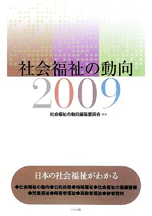 社会福祉の動向(2009)