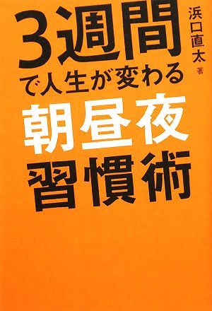 3週間で人生が変わる朝昼夜習慣術