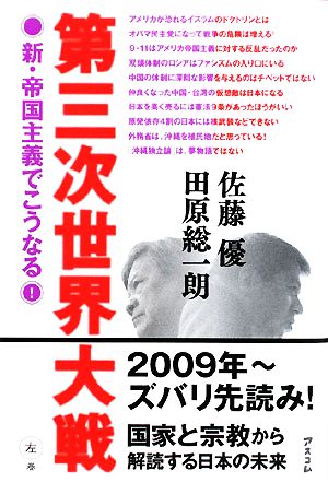 第三次世界大戦 新・帝国主義でこうなる！