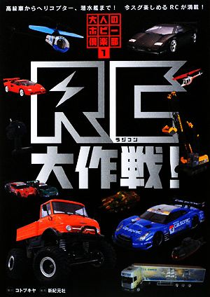 RC大作戦！ 高級車からヘリコプター、潜水艦まで！今スグ楽しめるRCが満載！ 大人のホビー倶楽部1