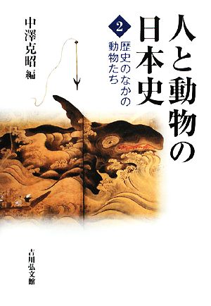 人と動物の日本史(2) 歴史のなかの動物たち