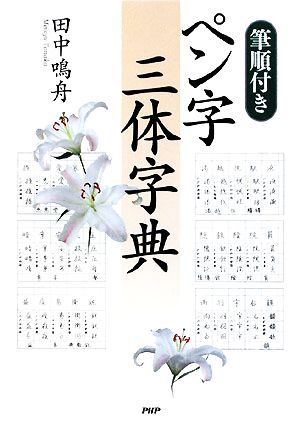 筆順付き ペン字三体字典