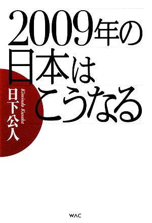 2009年の日本はこうなる