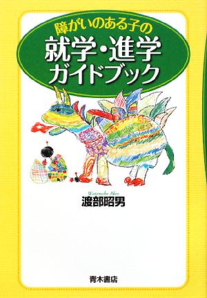 障がいのある子の就学・進学ガイドブック