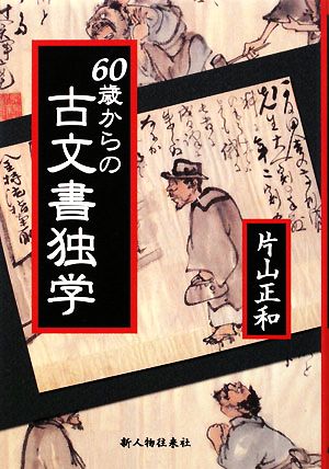 60歳からの古文書独学