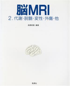 脳MRI(2)代謝・脱髄・変性・外傷・他