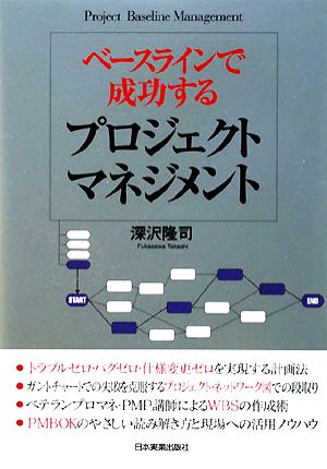 ベースラインで成功するプロジェクトマネジメント