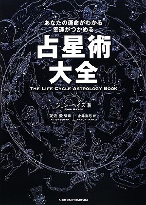 占星術大全 あなたの運命がわかる幸運がつかめる