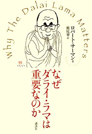 なぜダライ・ラマは重要なのか