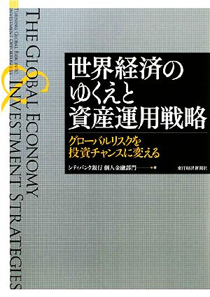 世界経済のゆくえと資産運用戦略 グローバルリスクを投資チャンスに変える