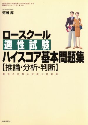 適性試験ハイスコア基本問題集 推論・分析