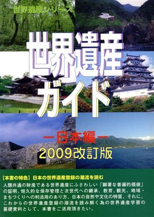 世界遺産ガイド 日本編(2009改訂版) 世界遺産シリーズ