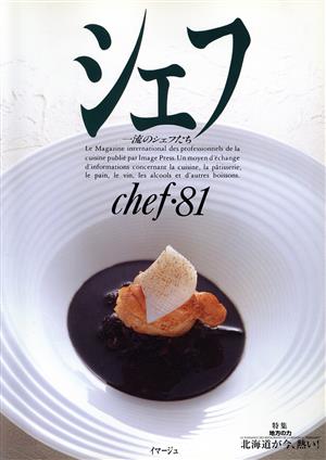 シェフ(chef・81) 一流のシェフたち