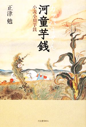 河童芋銭 小説小川芋銭