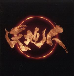 NHK大河ドラマ「天地人」オリジナル・サウンドトラック