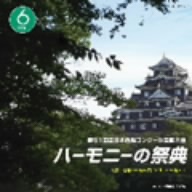 ハーモニーの祭典2008 大学・職場・一般部門 vol.6「一般部門BグループII」