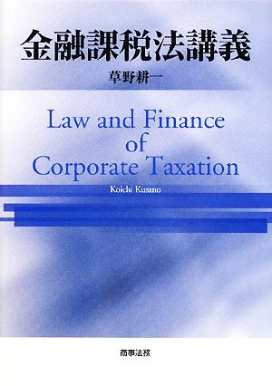 金融課税法講義