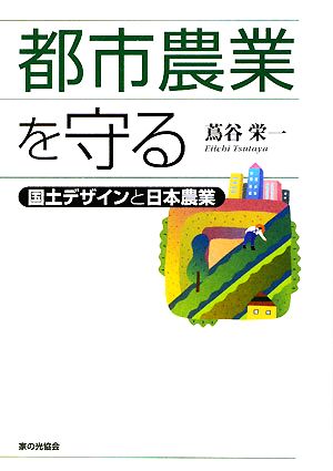 都市農業を守る 国土デザインと日本農業