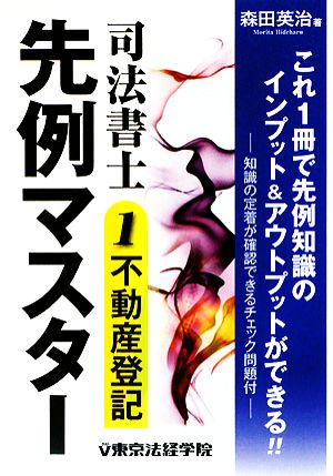 司法書士先例マスター(1) 不動産登記