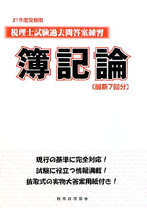 税理士試験過去問答案練習 簿記論(21年度受験用)