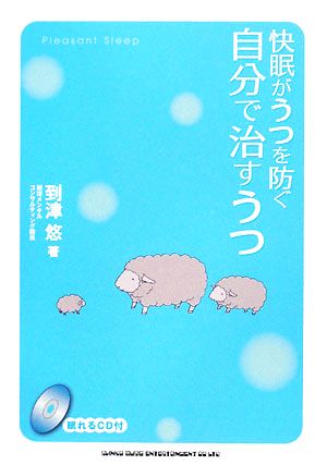 快眠がうつを防ぐ 自分で治すうつ