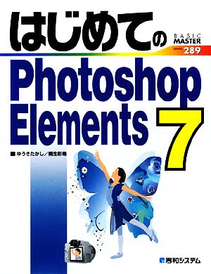 はじめてのPhotoshop Elements 7 BASIC MASTER SERIES