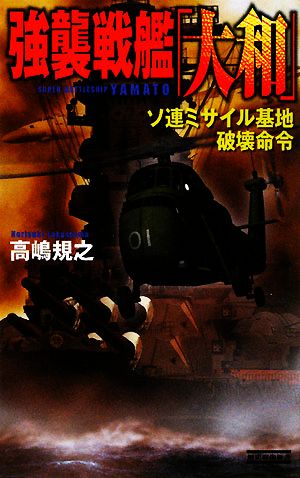 強襲戦艦「大和」 ソ連ミサイル基地破壊命令 歴史群像新書