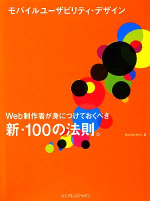 モバイルユーザビリティ・デザインWeb制作者が身につけておくべき新・100の法則。