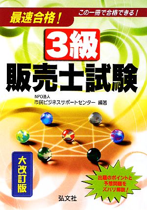 最速合格！3級販売士試験