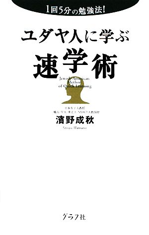 ユダヤ人に学ぶ速学術1回5分の勉強法！