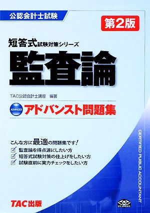 公認会計士試験 アドバンスト問題集 監査論 短答式試験対策シリーズ