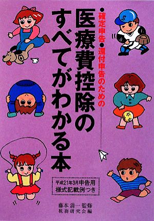 医療費控除のすべてがわかる本(平成21年3月申告用) 確定申告・還付申告のための