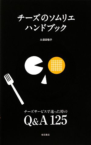 チーズのソムリエハンドブック チーズサービスで迷った時のQ&A125