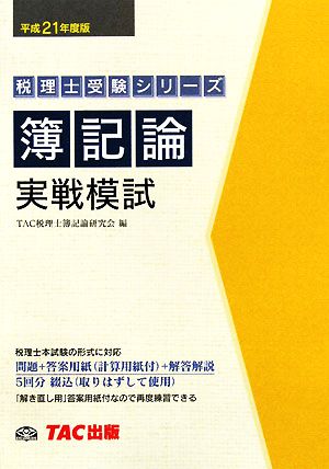 簿記論 実戦模試(平成21年度版) 税理士受験シリーズ