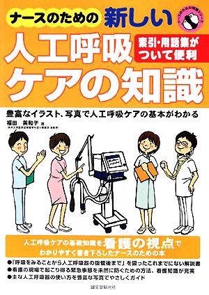 ナースのための新しい人工呼吸ケアの知識