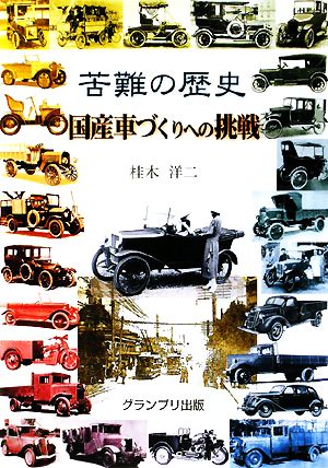 苦難の歴史 国産車づくりへの挑戦