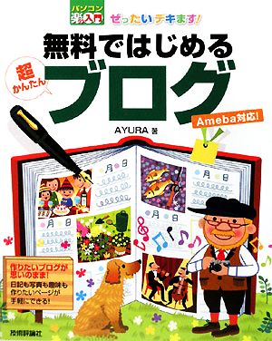 ぜったいデキます！無料ではじめる超かんたんブログ パソコン楽ラク入門