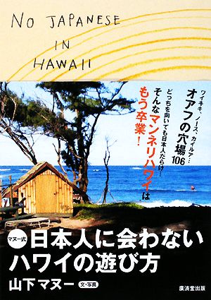 マヌー式 日本人に会わないハワイの遊び方